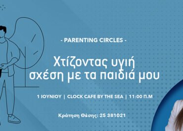 Xτίζοντας Υγιή Σχέση Με Τα Παιδιά Μου